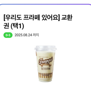 씨유 CU 프라페 교환권