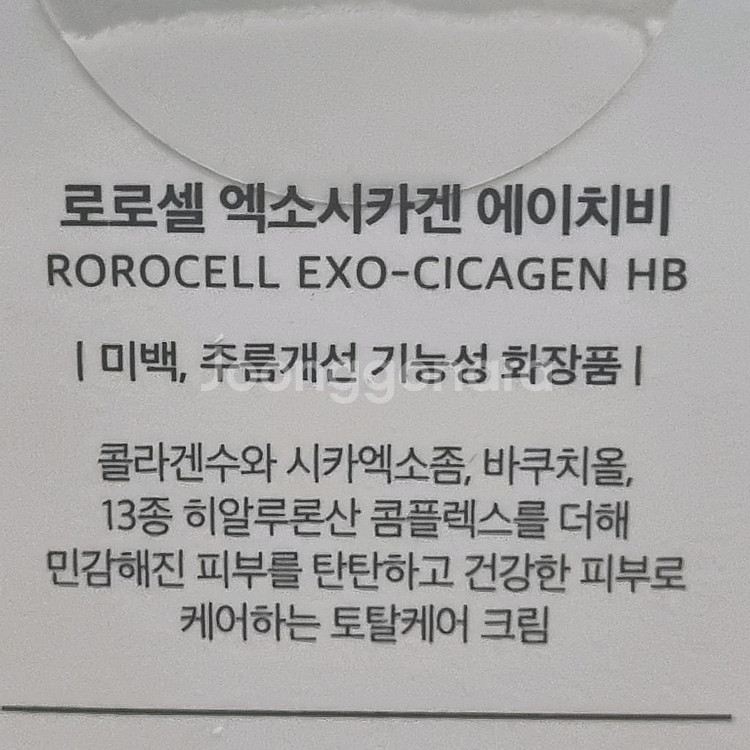 하나네집 로로셀 엑소시카겐 에이치비 크림--2