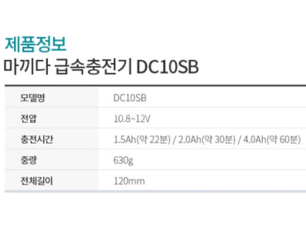 마끼다 리튬이온충전기 DC10SB (12V)--1