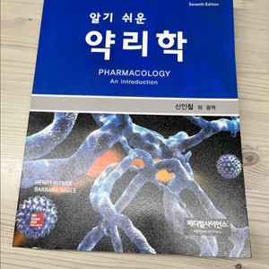 알기 쉬운 약리학