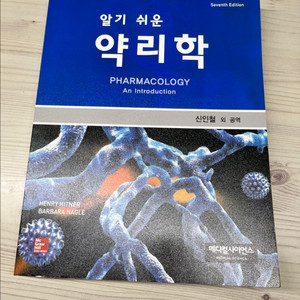 알기 쉬운 약리학