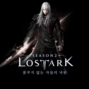 로스트아크 S급 닉네임 판매합니다.