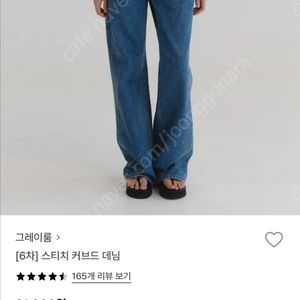 그레이룸 세일 스티치 커브드 데님