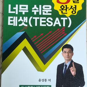 윤성종 너무경 테셋 문제집