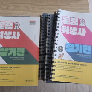 2025년 열림 위생사 필기편,실기편 새책! 스프링분철