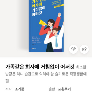 가족같은 회사에 거침없이 어퍼컷 책 도서