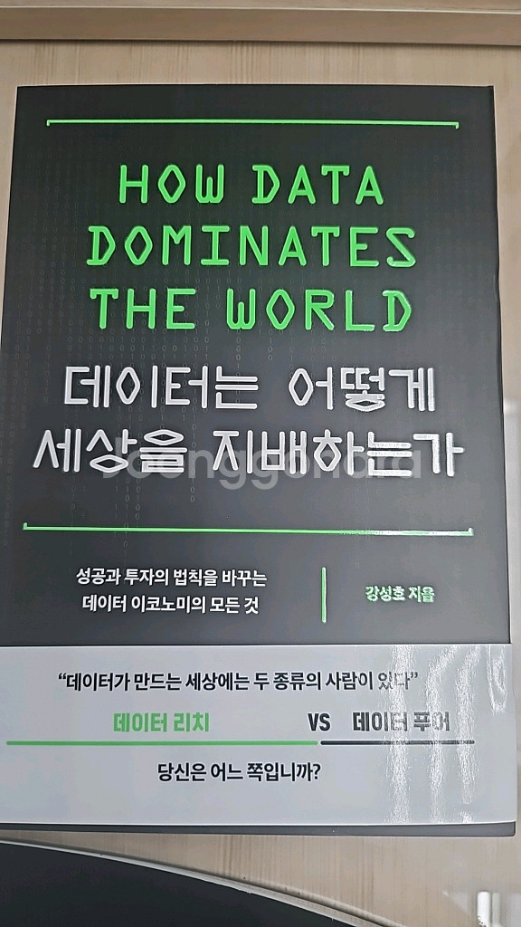 데이터는 어떻게 세상을 지배하는가--0