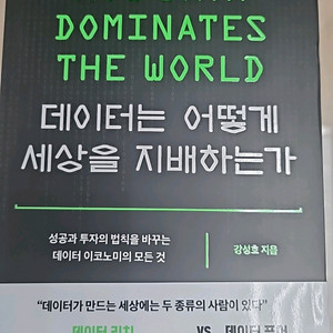 데이터는 어떻게 세상을 지배하는가