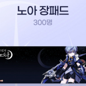 엘소드 노아 장패드