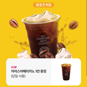 컴포즈커피 아이스 아메리카노 당일 사용 1200원