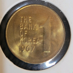 1967년 1원 미사용 사용제 일괄