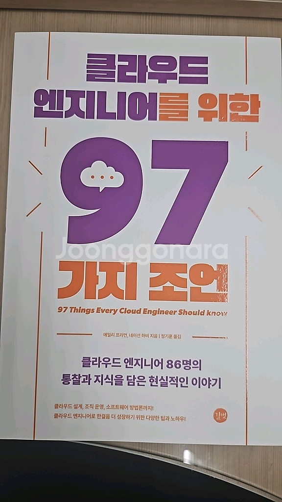 클라우드 엔지니어를 위한 97가지 조언--0