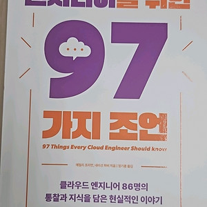 클라우드 엔지니어를 위한 97가지 조언