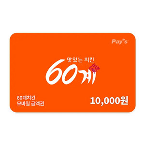 60계치킨 모바일 금액권 1만원권