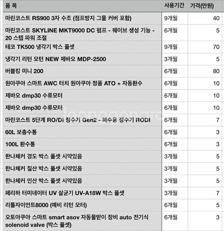 마린코스트 RS900 해수수조 및 주요 장비 팝니다--6