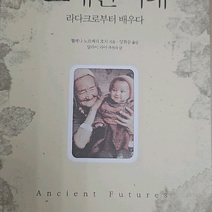 오래된 미래 라다크로부터 배우다