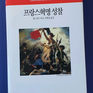 프랑스 혁명 성찰