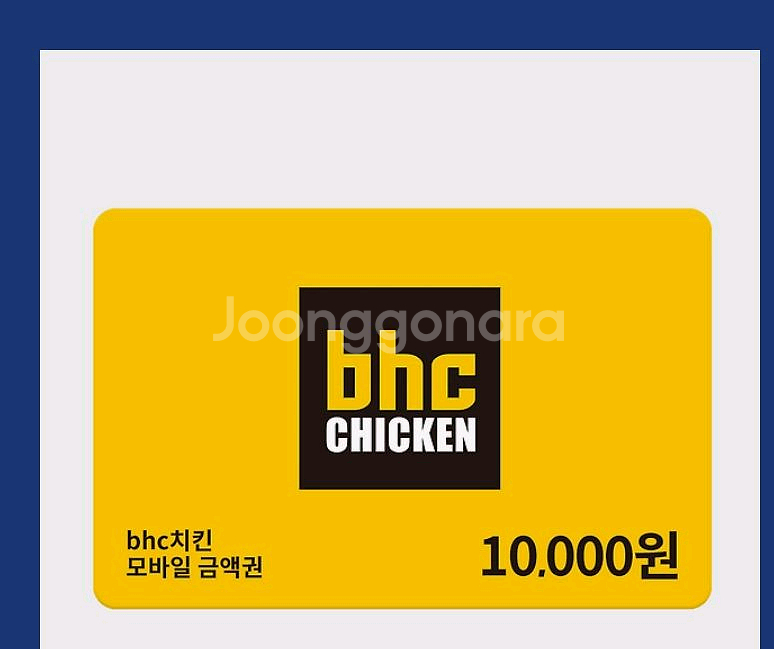 bhc 1만원 금액권--0