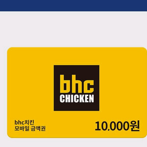 bhc 1만원 금액권