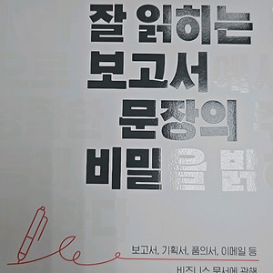 잘 읽히는 보고서 문장의 비밀