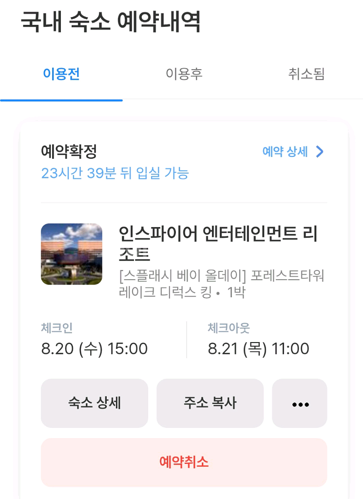 인스파이어 리조트 숙박 양도(8.20~21)--0