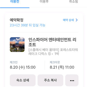 인스파이어 리조트 숙박 양도(8.20~21)