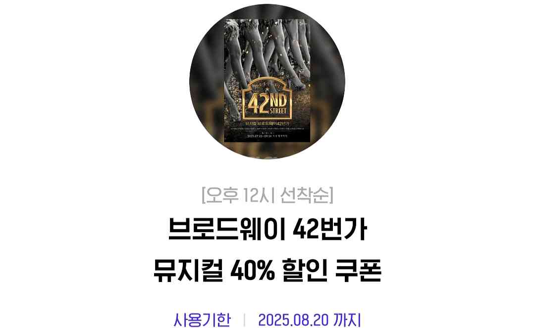 브로드웨이 42번가 뮤지컬 40% 할인쿠폰--0