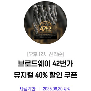브로드웨이 42번가 뮤지컬 40% 할인쿠폰