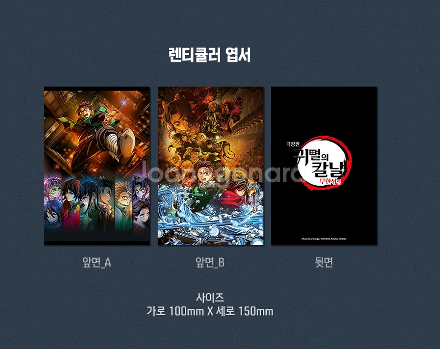 귀멸의칼날 무한성 렌티큘러 엽서 포토카드 메가박스 굿즈--1