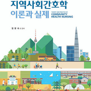 지역사회간호학, 지사간 현문사 pdf 구해요.