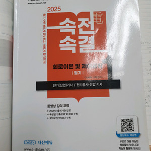 2025 속전속결 전기기사 필기 이론서