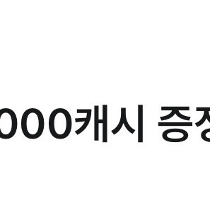 카카오페이지 3천캐시