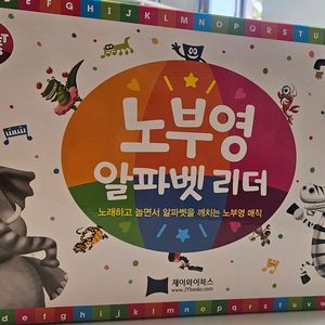 노부영 알파벳리더