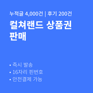 [판매] 컬쳐랜드 문화상품권 16핀 후기 200건