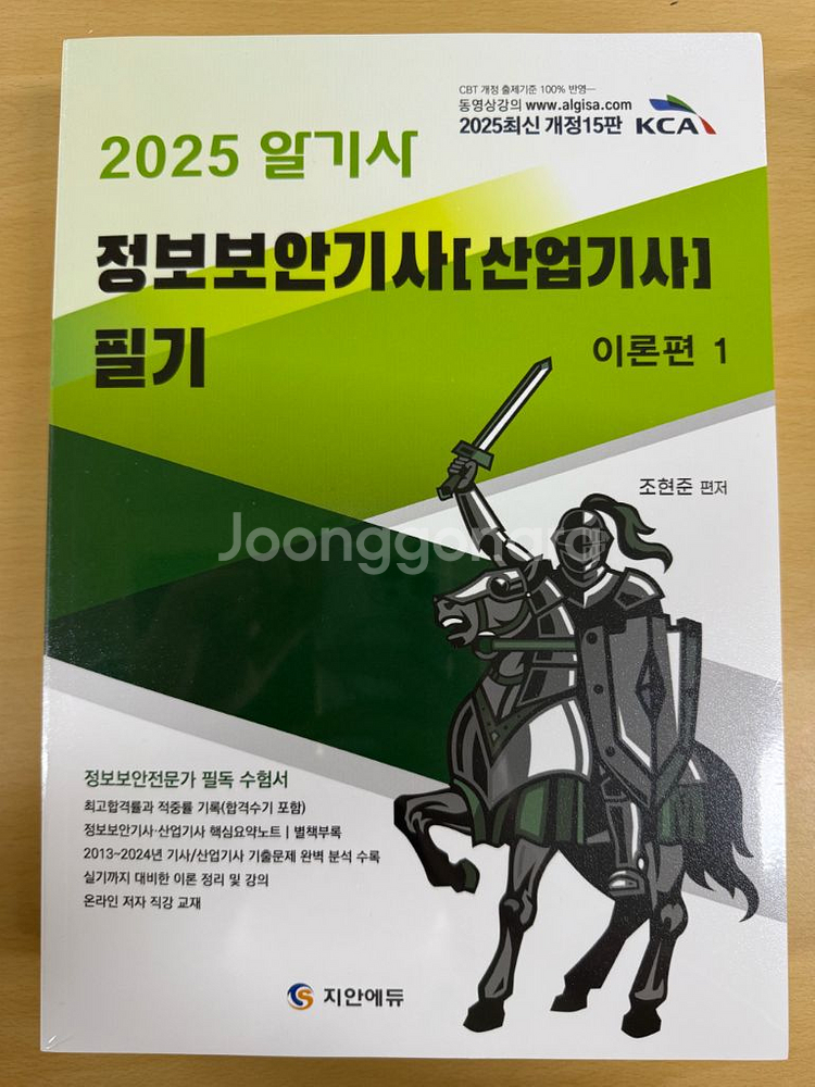 알기사 2025 정보보안기사 필기 새상품--0