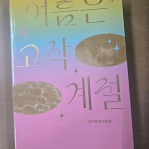 여름은 고작 계절 (김서해)