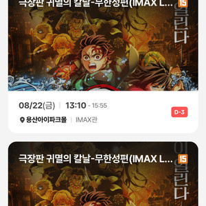 귀멸의칼날 8/22 개봉일 용아맥 2연석 용산 아이맥스