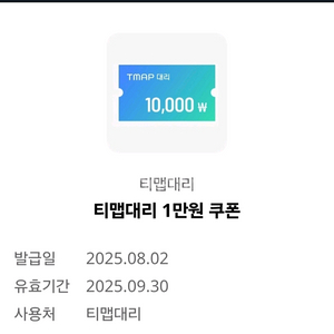 티맵 대리 1만원 쿠폰