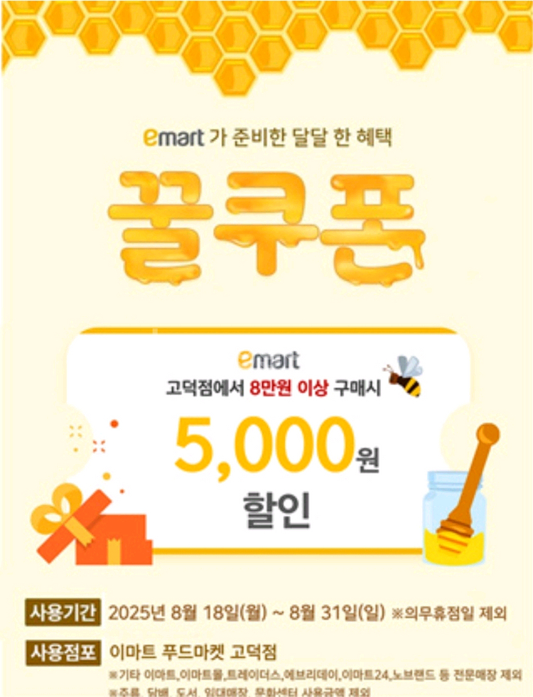 이마트 고덕점 VIP발급 할인권 5000원(~8.31)--0