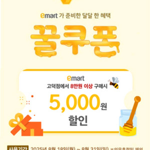 이마트 고덕점 VIP발급 할인권 5000원(~8.31)