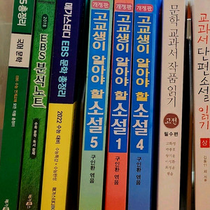 10권/중고등~수능/성인/EBS 수험서/소설/문학 작품