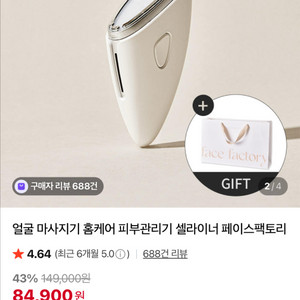 페이스팩토리 셀라이너 피부관리기 홈케어