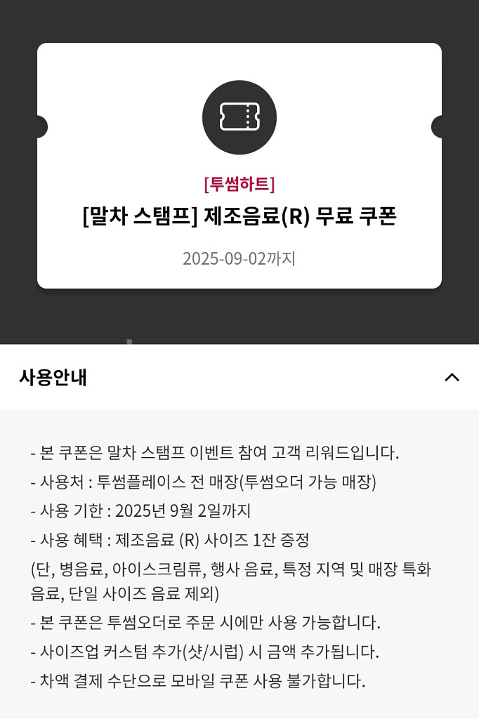 투썸하트 말차 스탬프 제조음료(R) 무료 쿠폰--0