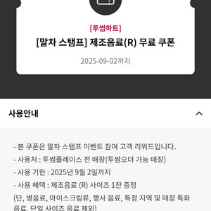 투썸하트 말차 스탬프 제조음료(R) 무료 쿠폰