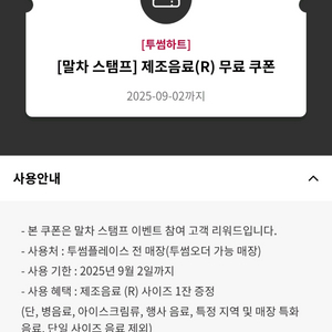투썸하트 말차 스탬프 제조음료(R) 무료 쿠폰