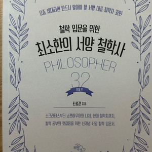철학입문을 위한 최소한의 서양 철학사