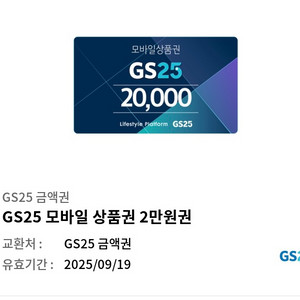 gs25 2만원 상품권