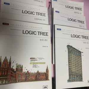 김영편입 logictree(로직트리) 정병권쌤 교재