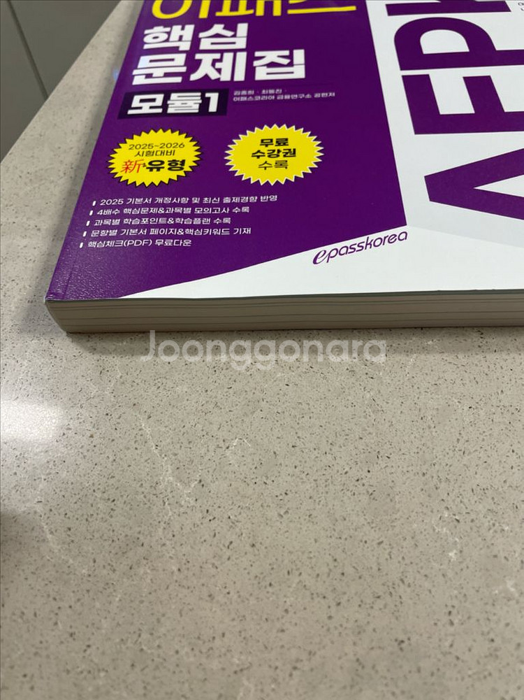 2025 이패스 핵심문제집 모듈1 / 새상품--1