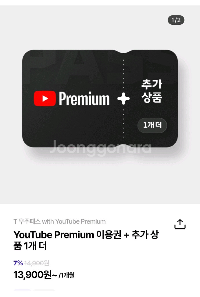 t 우주패스 with 유튜브 프리미엄--0